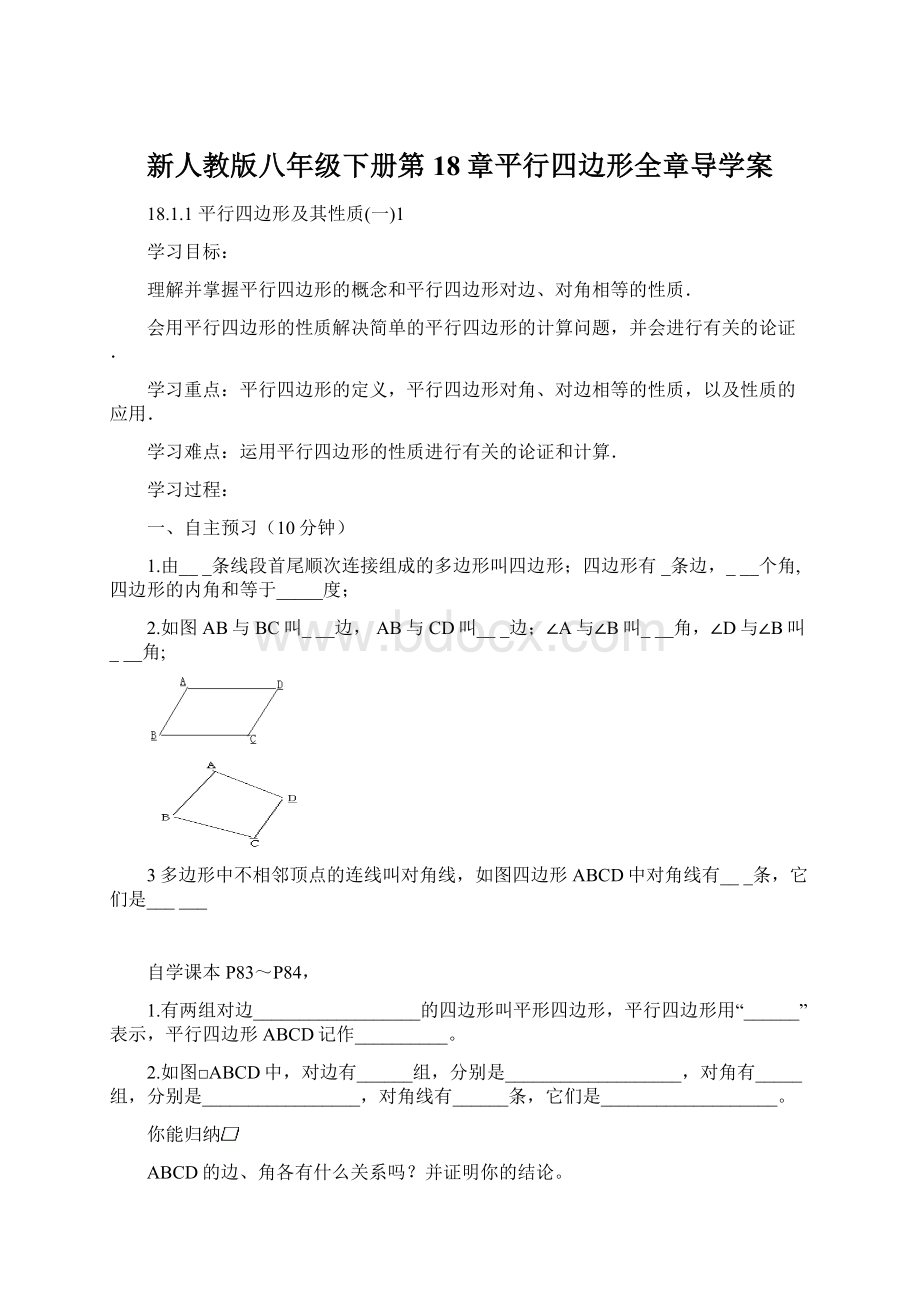 新人教版八年级下册第18章平行四边形全章导学案Word文件下载.docx_第1页