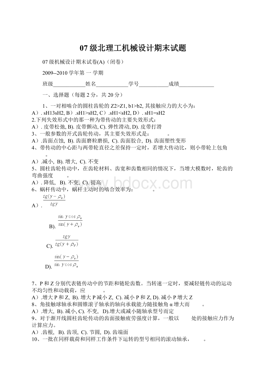 07级北理工机械设计期末试题Word文件下载.docx