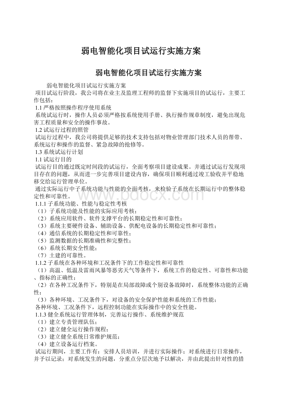 弱电智能化项目试运行实施方案.docx