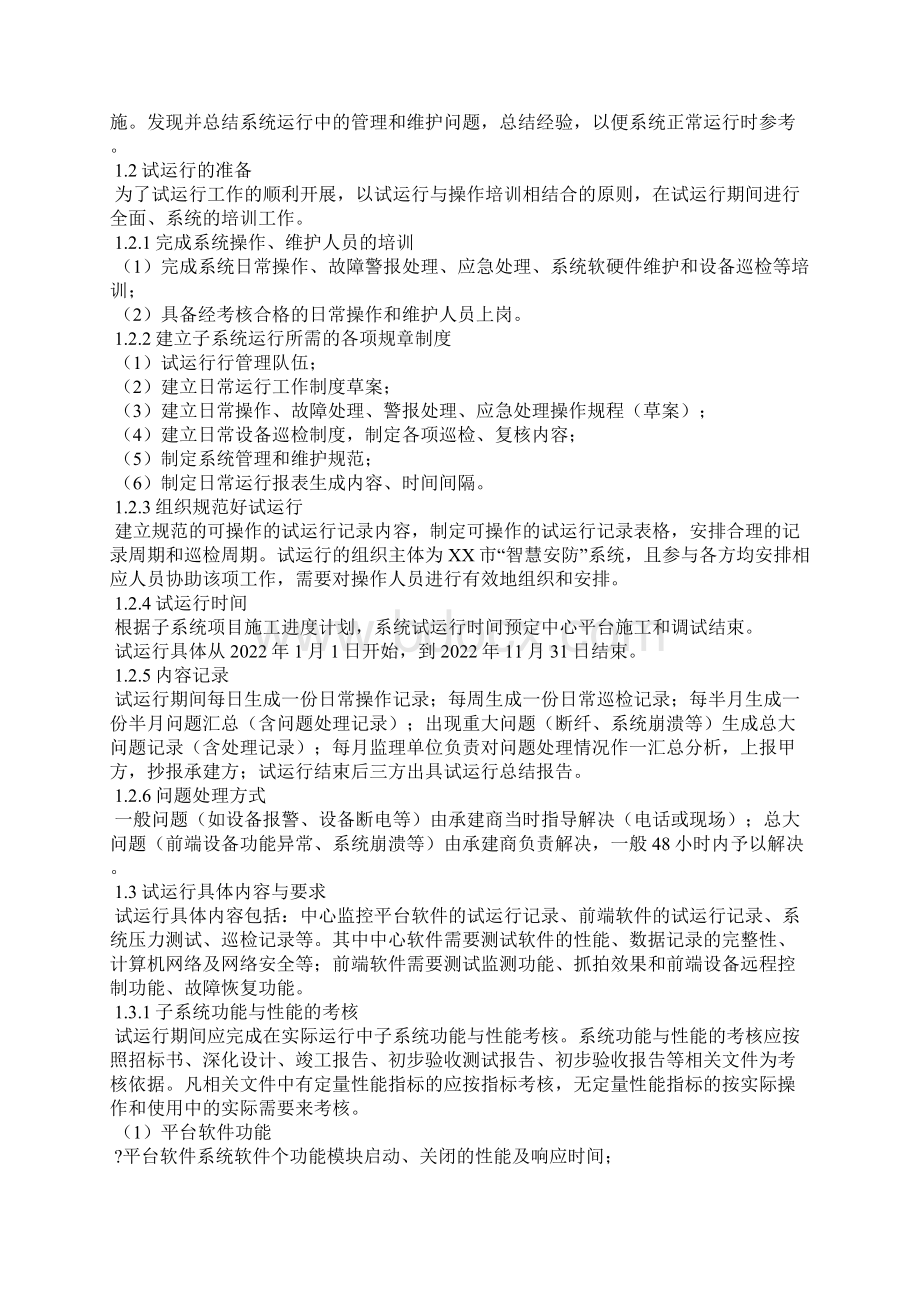 弱电智能化项目试运行实施方案Word下载.docx_第2页