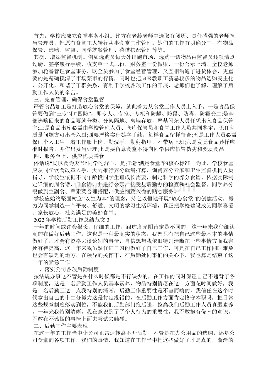 学校后勤工作总结5篇Word文件下载.docx_第2页