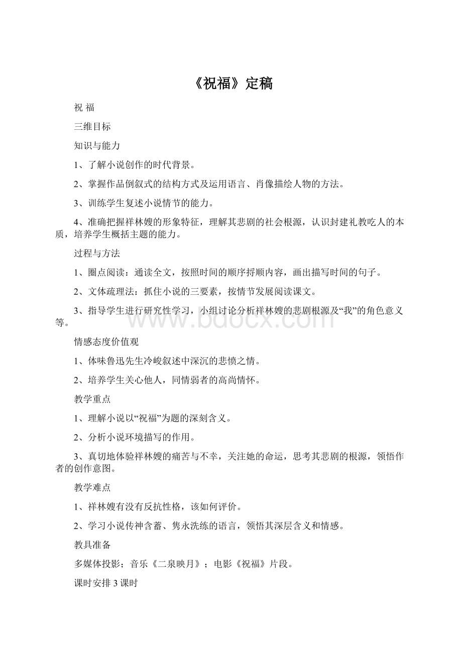 《祝福》定稿Word格式.docx_第1页