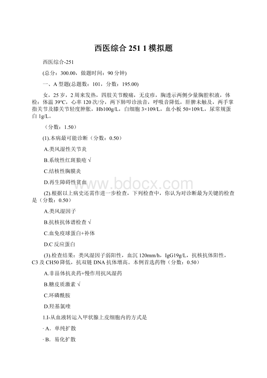 西医综合251 1模拟题Word文档下载推荐.docx