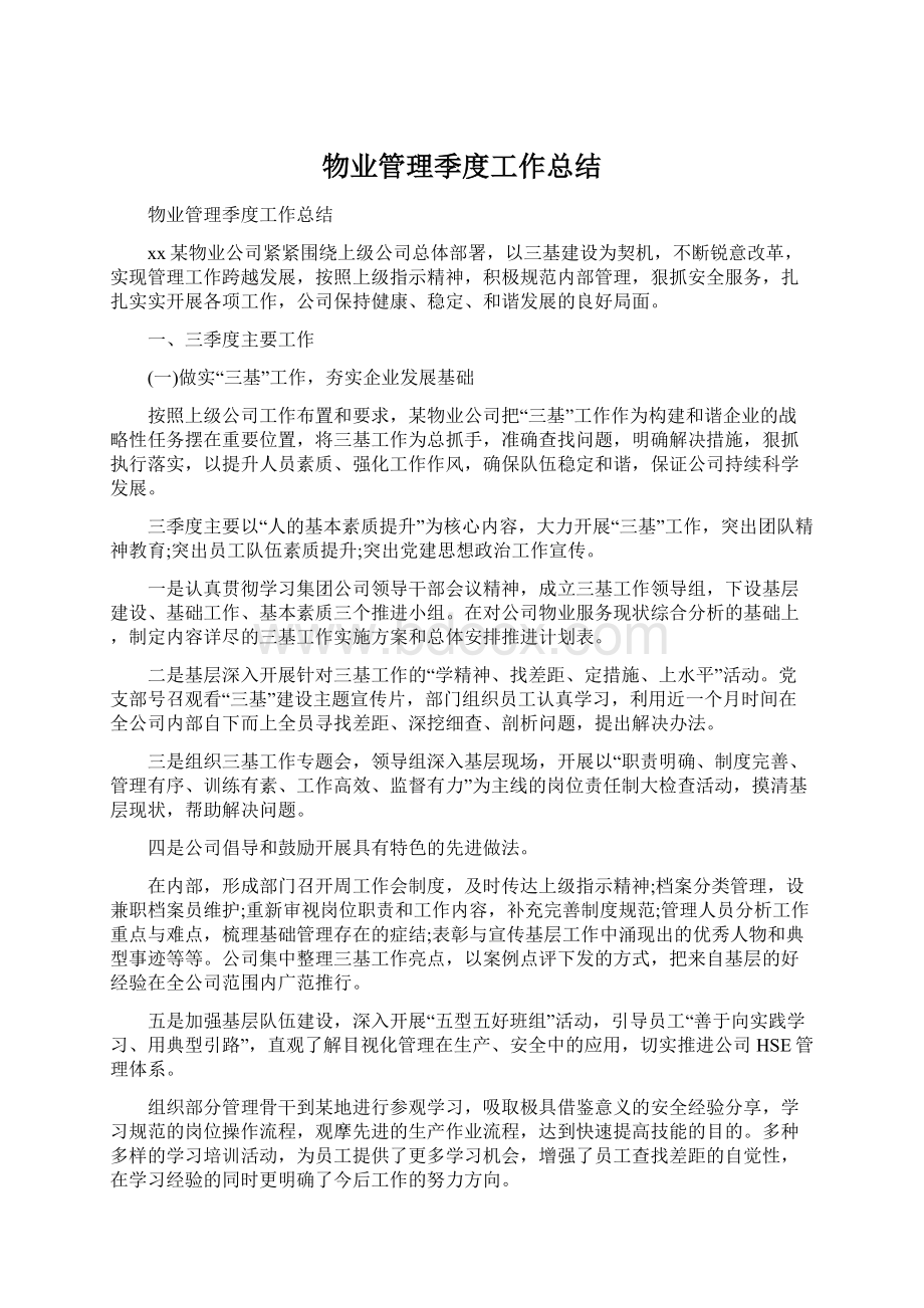 物业管理季度工作总结Word文档格式.docx_第1页