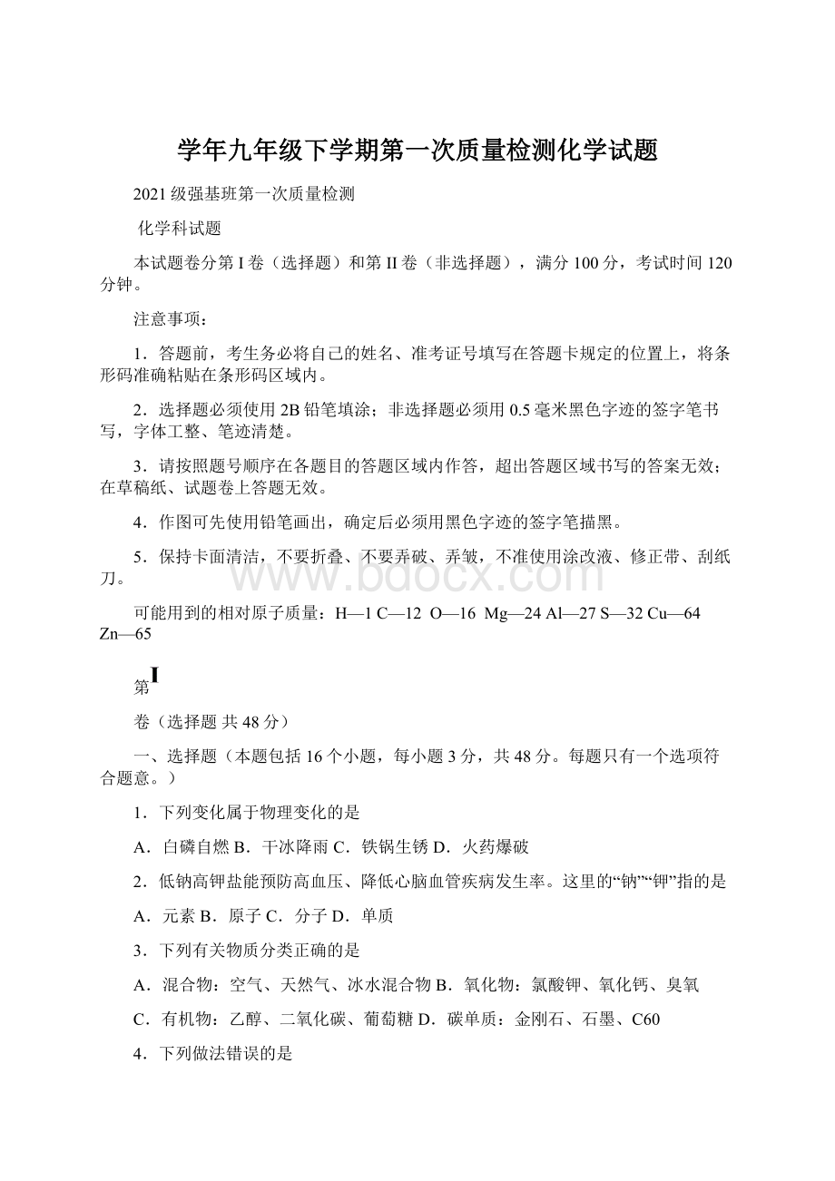 学年九年级下学期第一次质量检测化学试题.docx_第1页