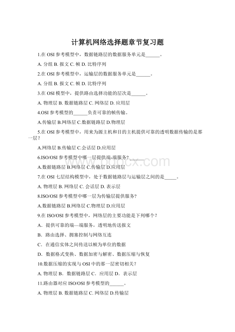 计算机网络选择题章节复习题Word文件下载.docx_第1页