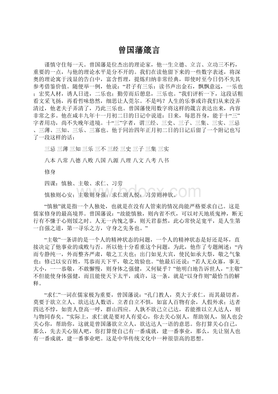 曾国藩箴言.docx