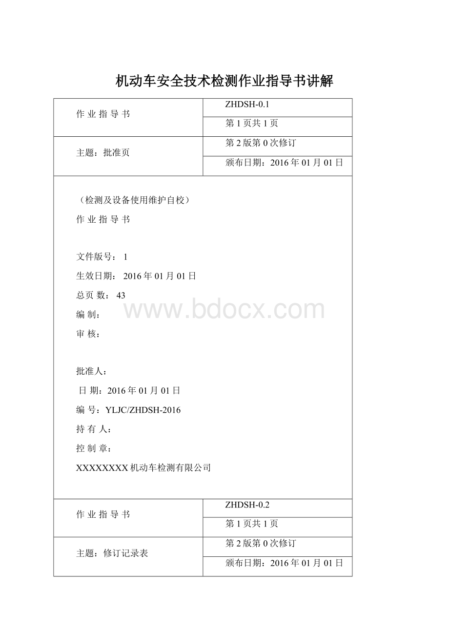 机动车安全技术检测作业指导书讲解Word文件下载.docx_第1页