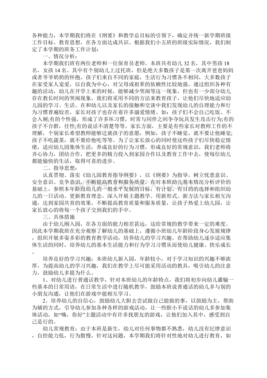 幼儿园小班第一学期教育工作计划完整版Word文件下载.docx_第3页