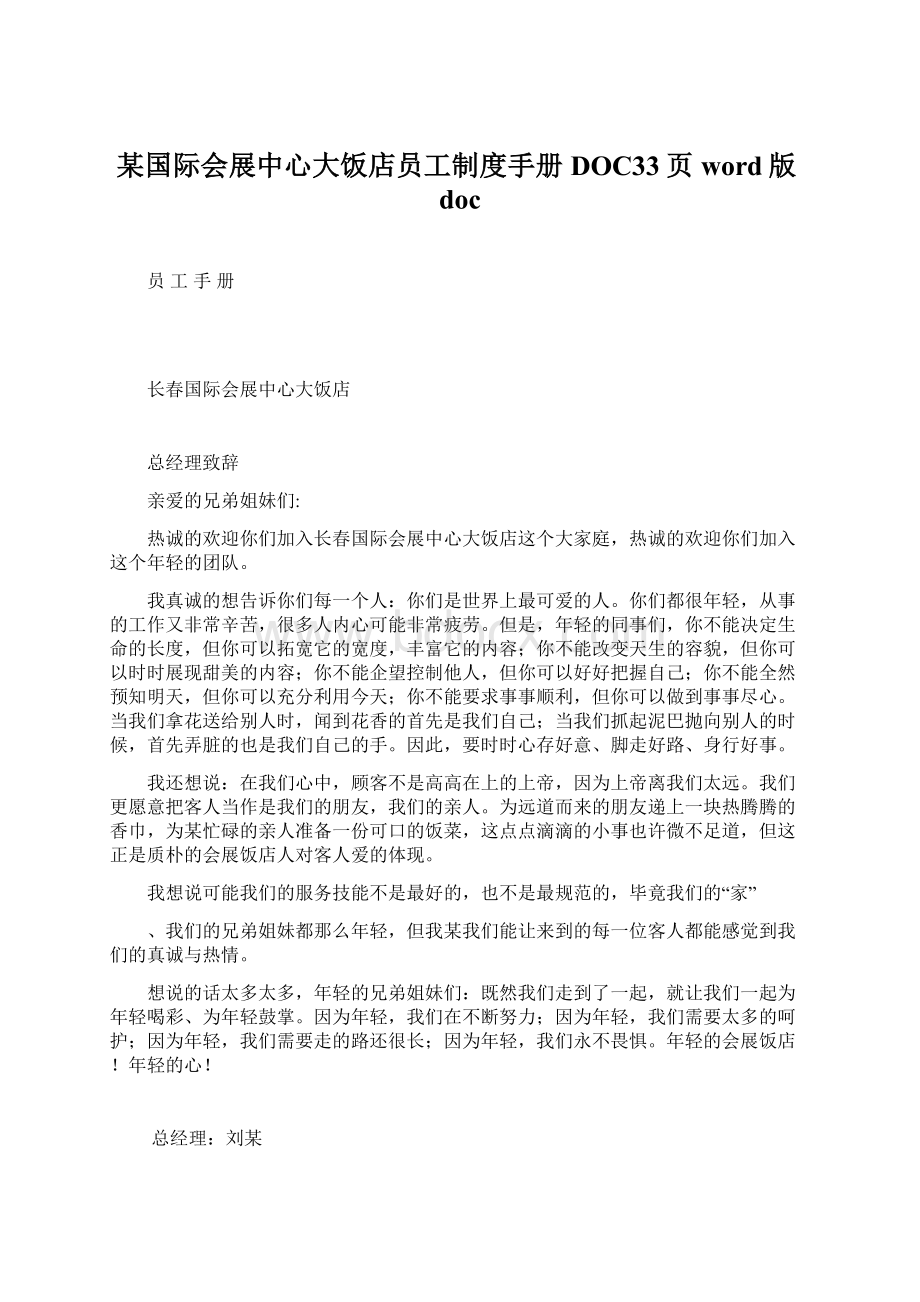 某国际会展中心大饭店员工制度手册DOC33页word版docWord文档下载推荐.docx_第1页