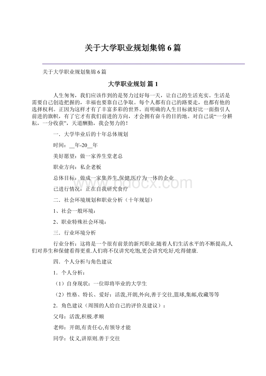 关于大学职业规划集锦6篇Word文档下载推荐.docx