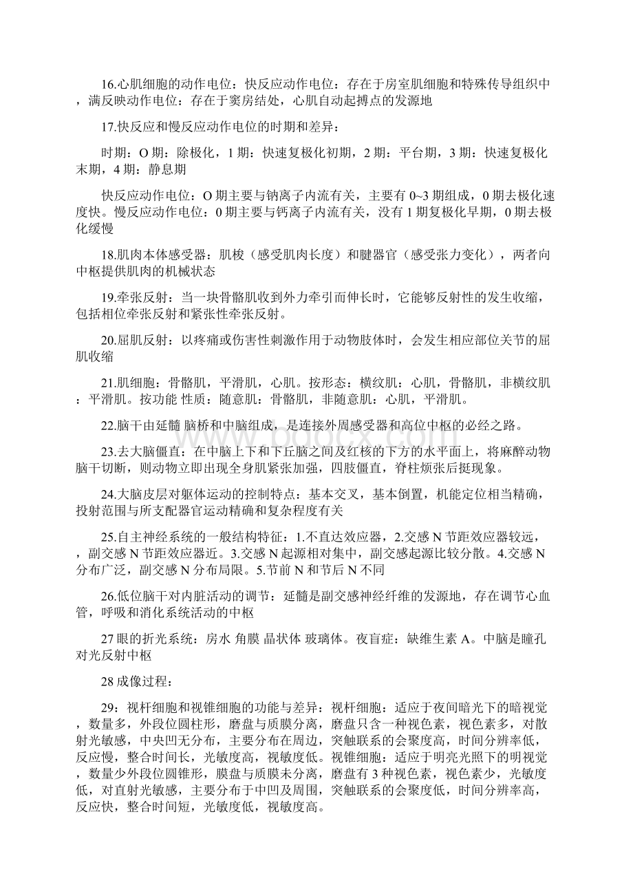 人体及动物生理学复习重点.docx_第2页