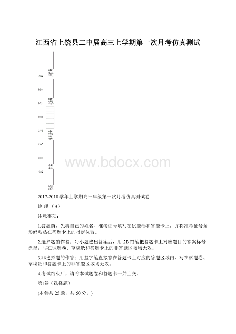 江西省上饶县二中届高三上学期第一次月考仿真测试Word格式文档下载.docx_第1页