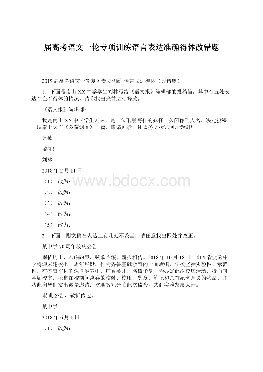 届高考语文一轮专项训练语言表达准确得体改错题Word下载.docx