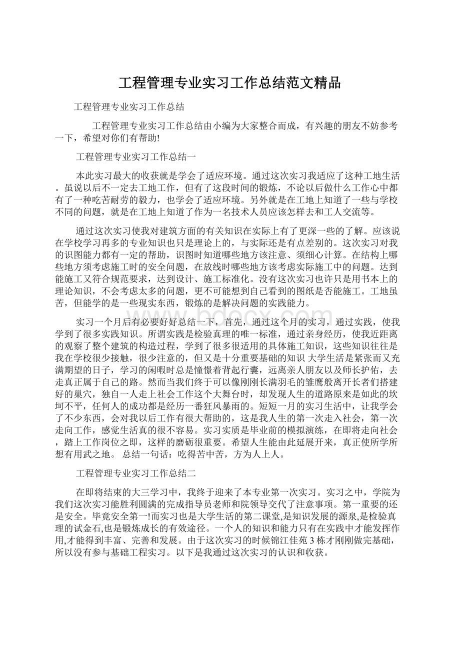 工程管理专业实习工作总结范文精品Word格式.docx