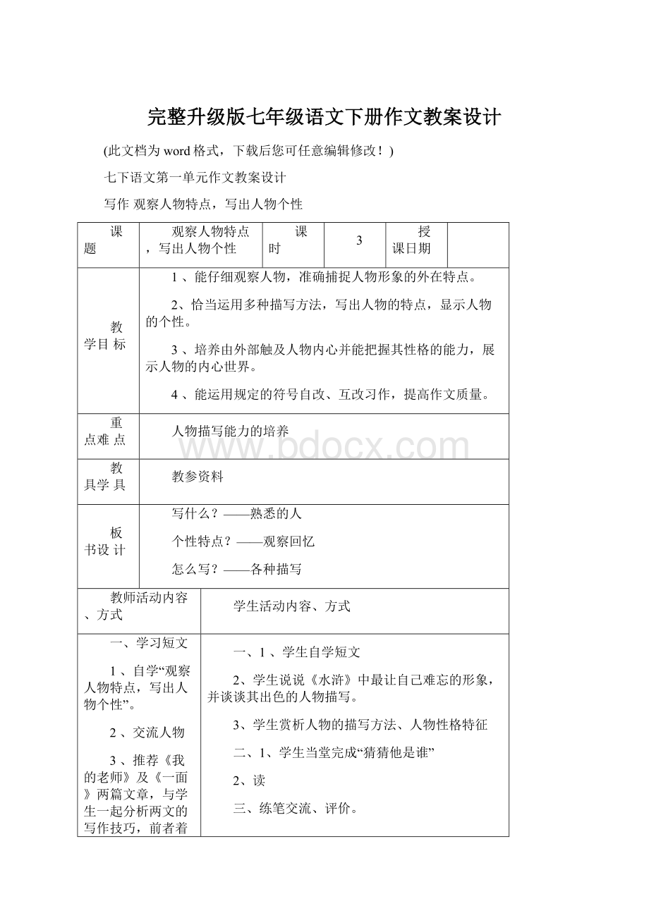 完整升级版七年级语文下册作文教案设计Word文件下载.docx