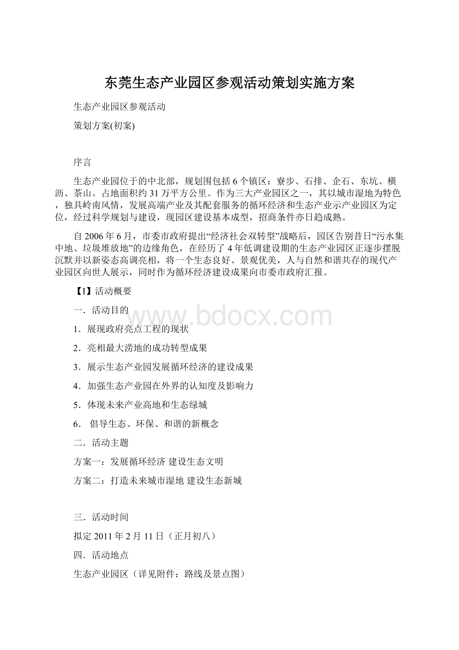 东莞生态产业园区参观活动策划实施方案.docx_第1页