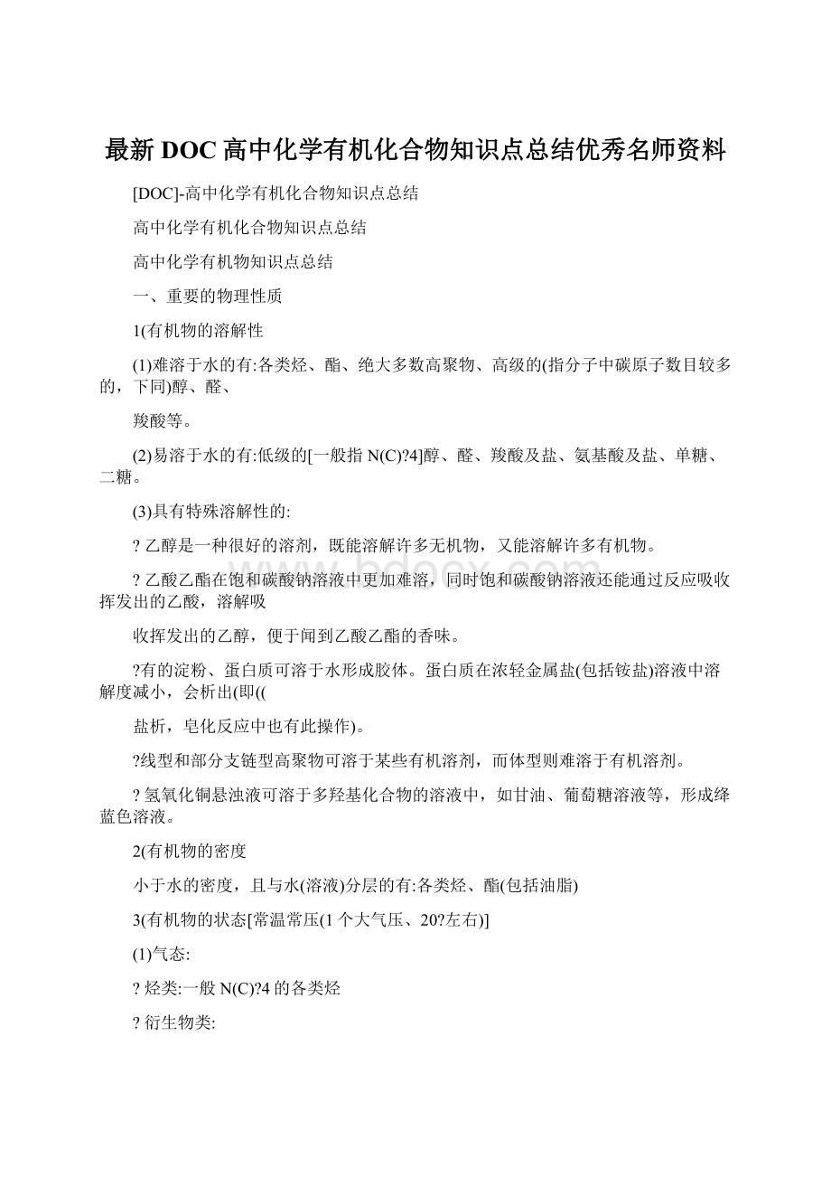 最新DOC高中化学有机化合物知识点总结优秀名师资料.docx