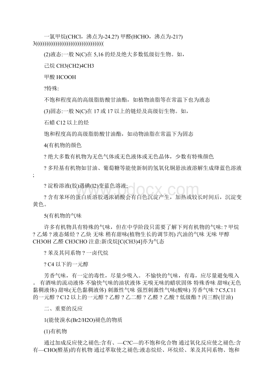 最新DOC高中化学有机化合物知识点总结优秀名师资料Word格式.docx_第2页