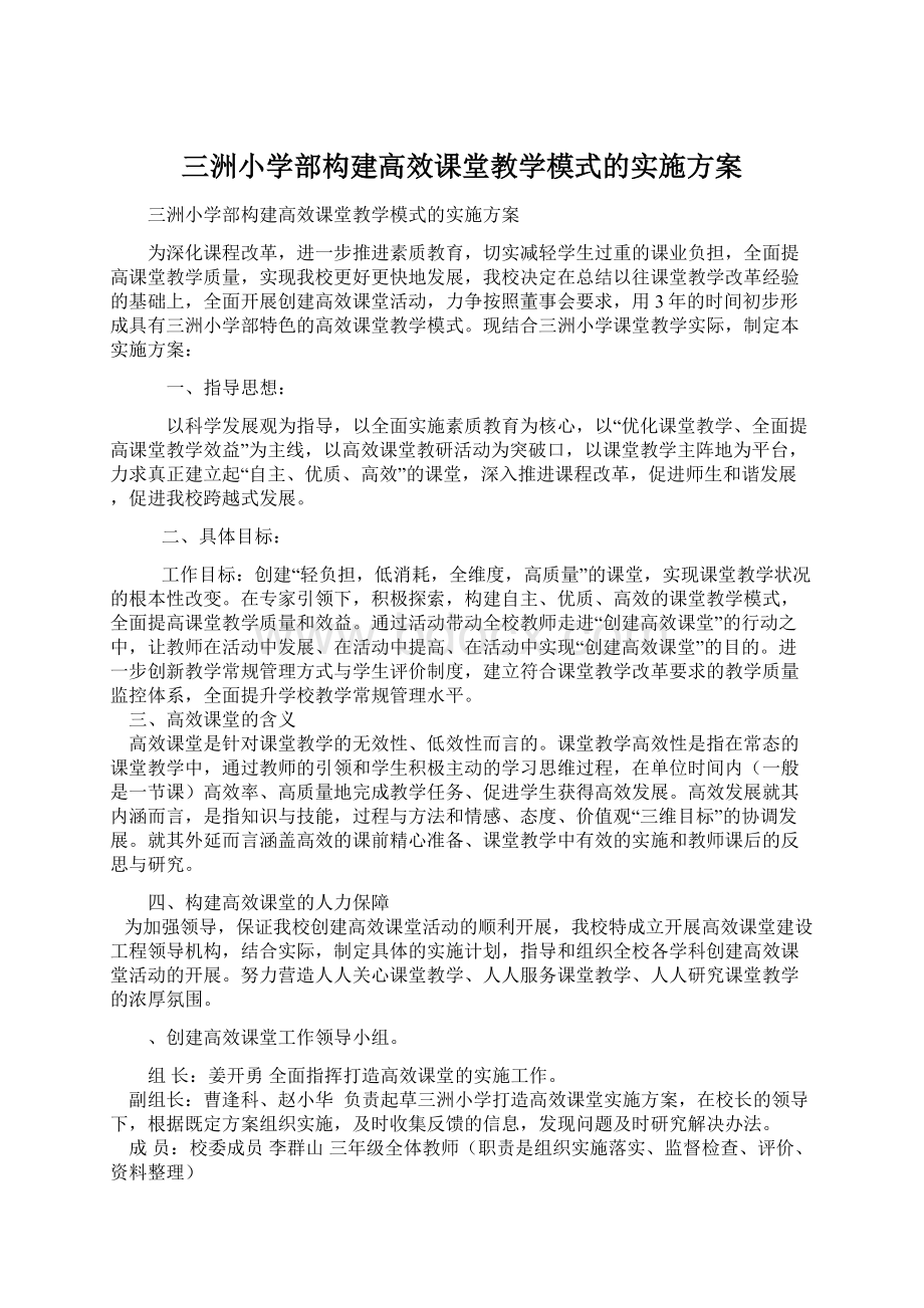 三洲小学部构建高效课堂教学模式的实施方案.docx_第1页