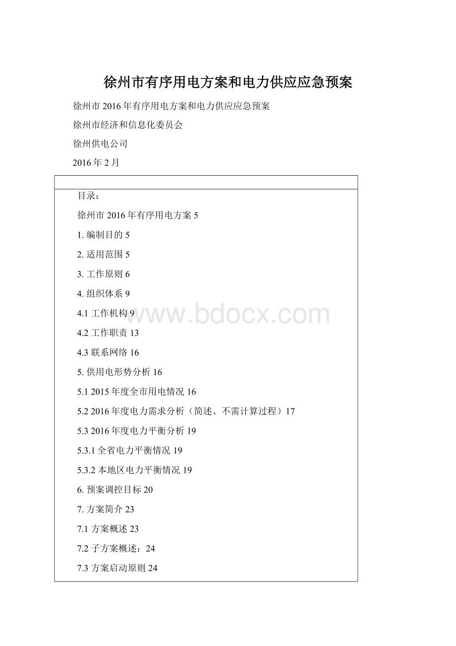 徐州市有序用电方案和电力供应应急预案Word文件下载.docx