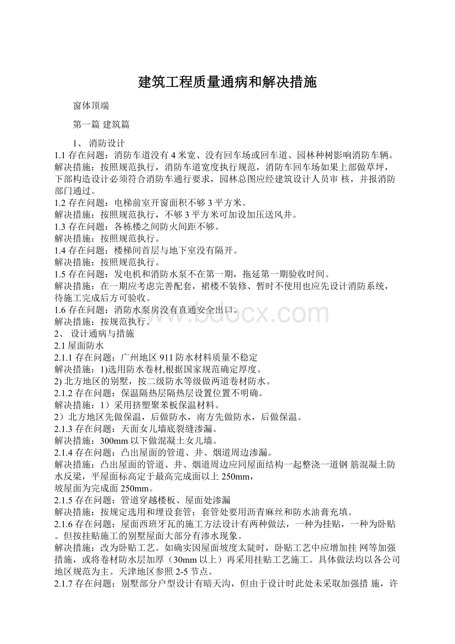 建筑工程质量通病和解决措施.docx_第1页