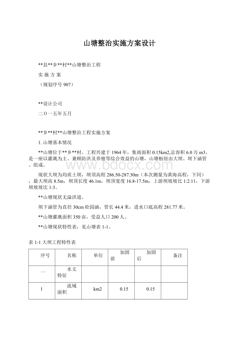 山塘整治实施方案设计.docx_第1页