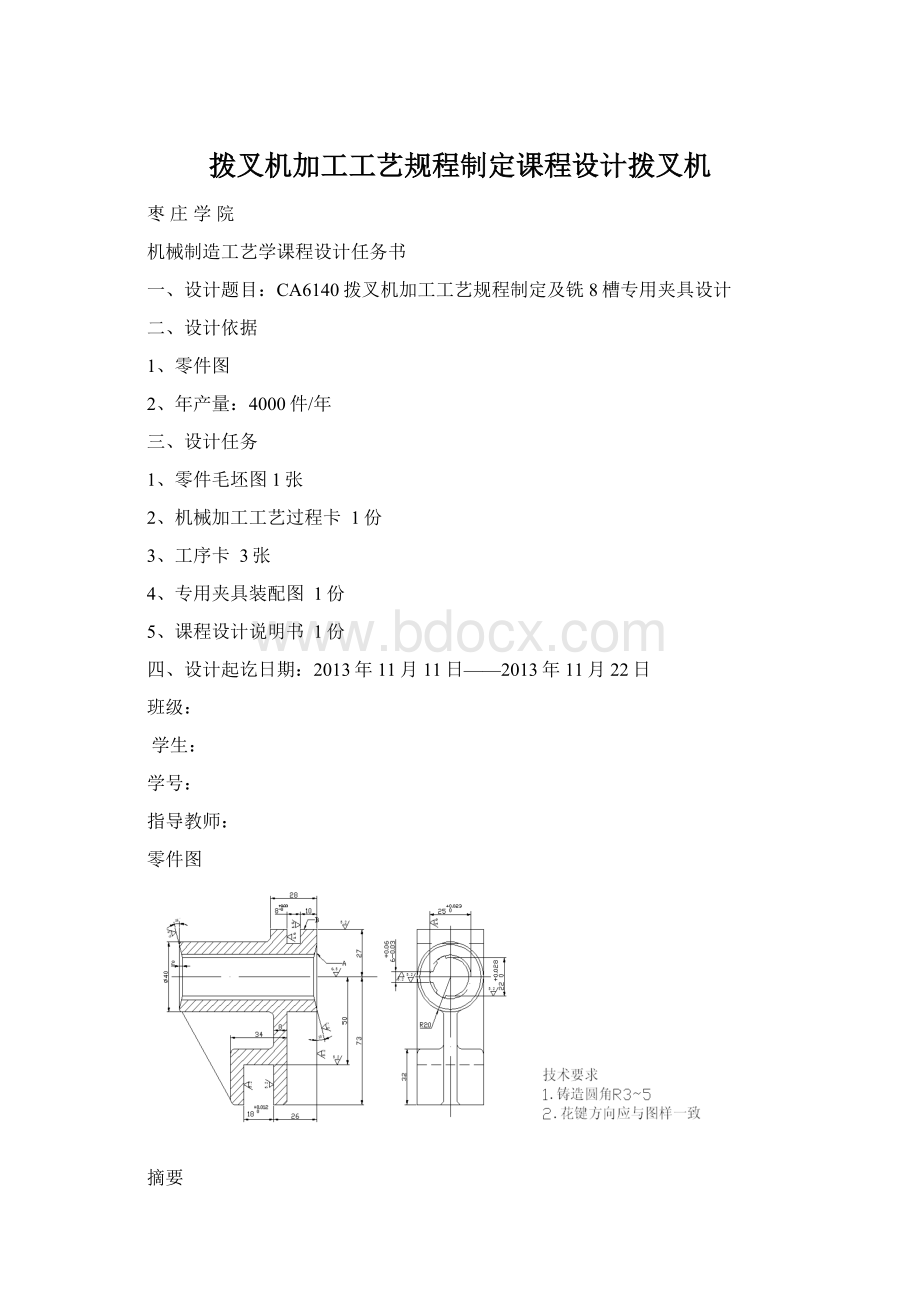 拨叉机加工工艺规程制定课程设计拨叉机.docx_第1页