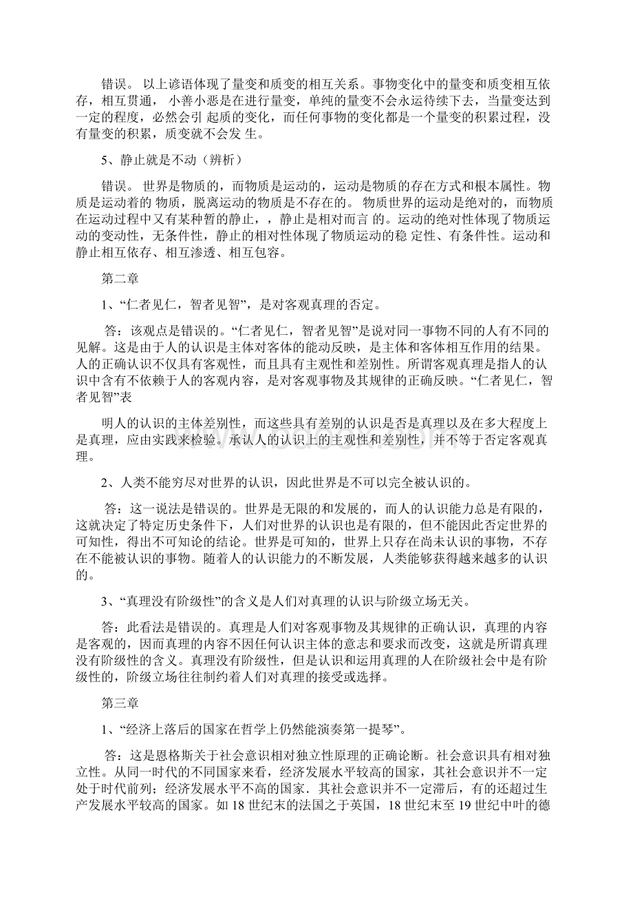 大学生马原考试辨析题整理Word文档格式.docx_第2页