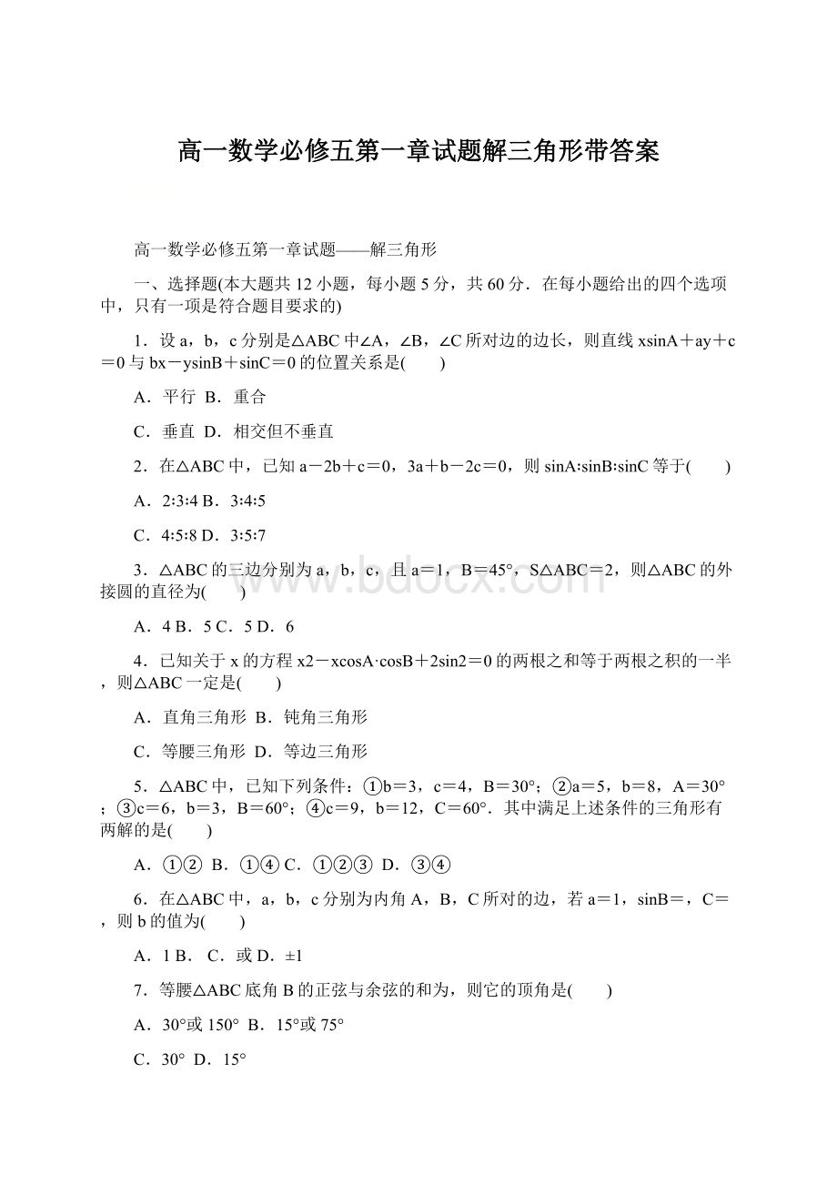 高一数学必修五第一章试题解三角形带答案.docx_第1页