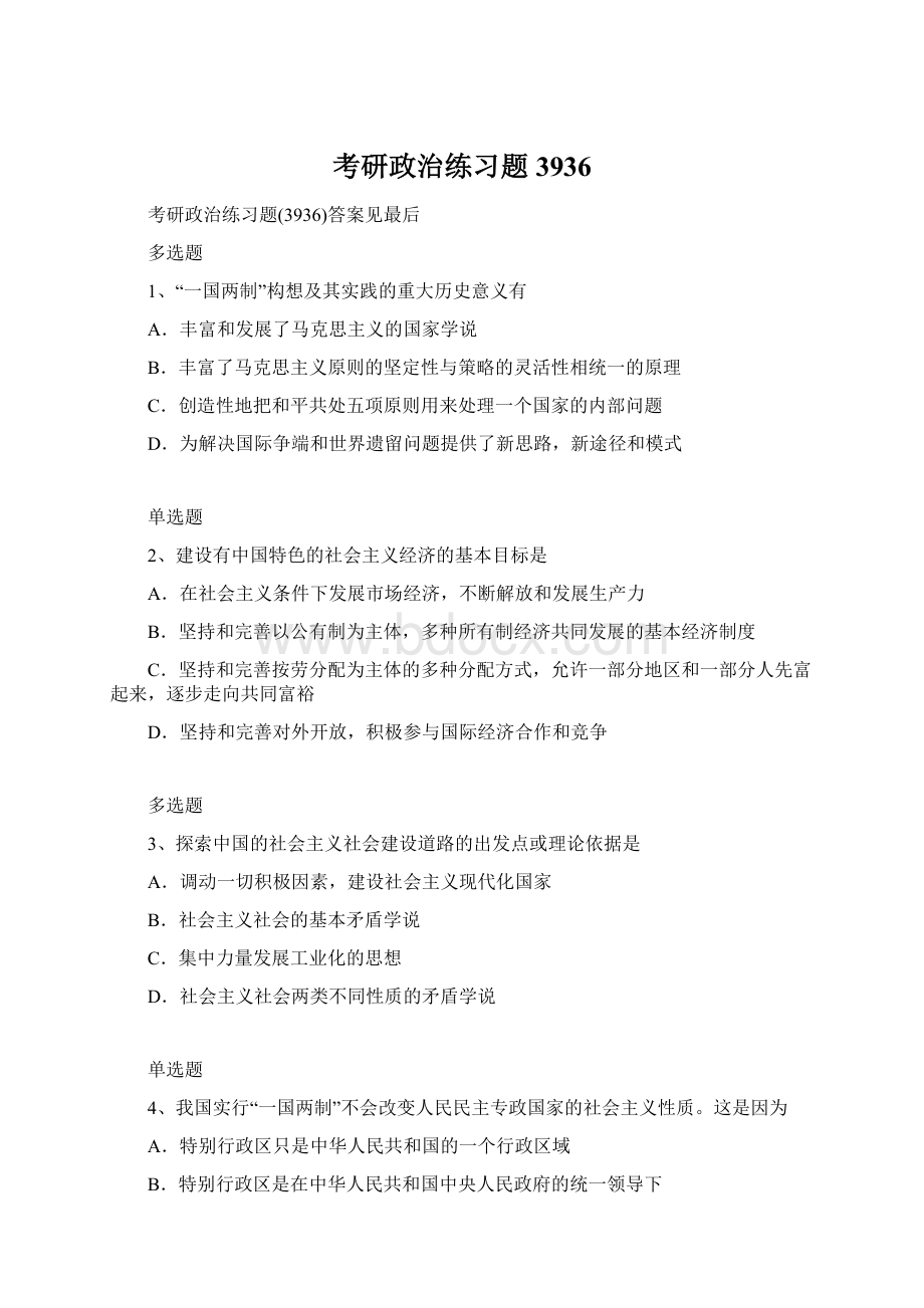 考研政治练习题3936Word下载.docx_第1页