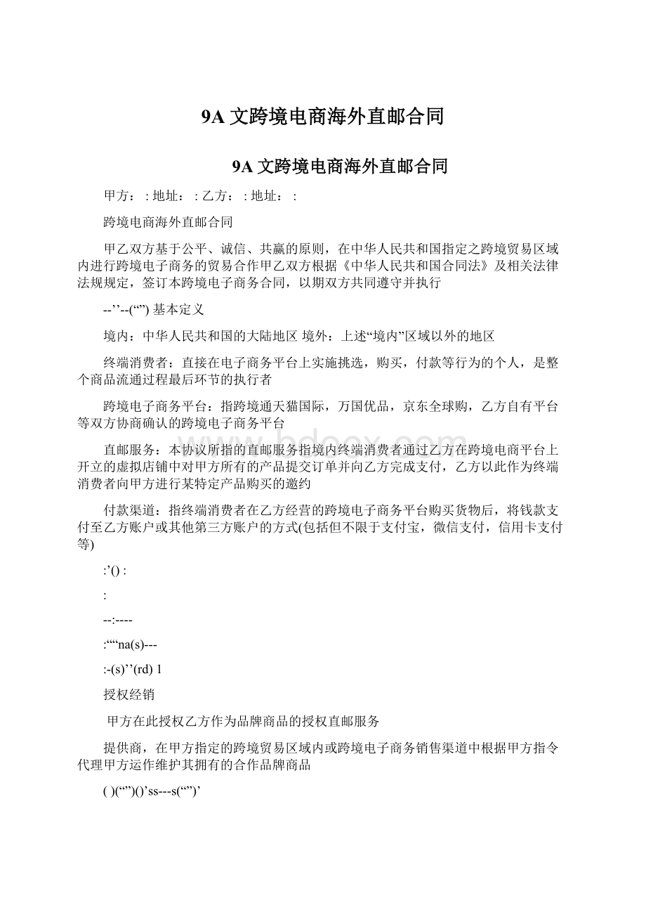 9A文跨境电商海外直邮合同.docx_第1页