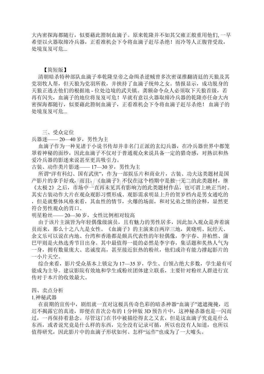 《血滴子》中影星美院线策划案.docx_第3页