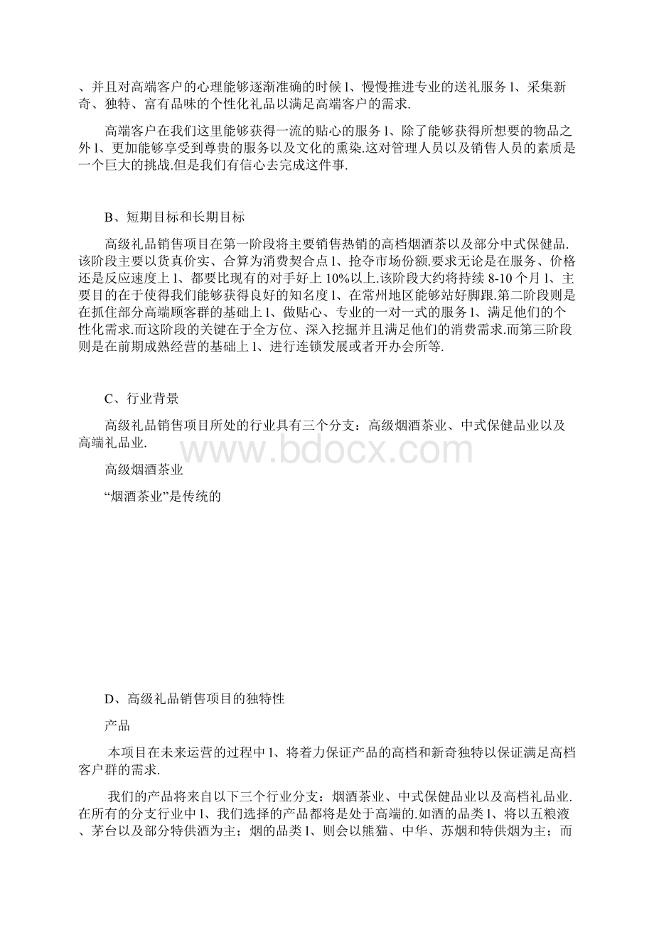 XX高级定制礼品店投资经营项目商业计划书.docx_第3页