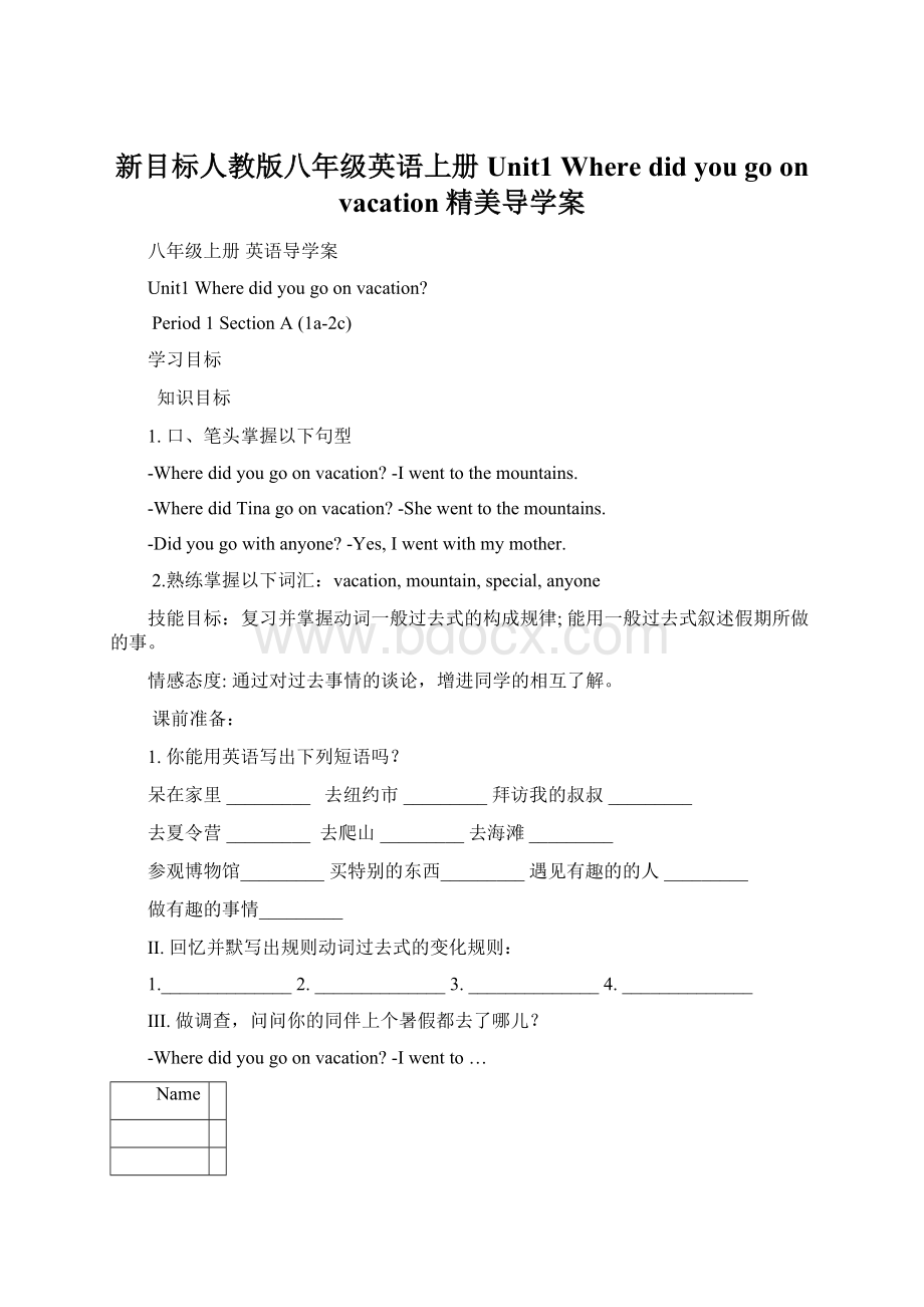 新目标人教版八年级英语上册Unit1 Where did you go on vacation精美导学案.docx