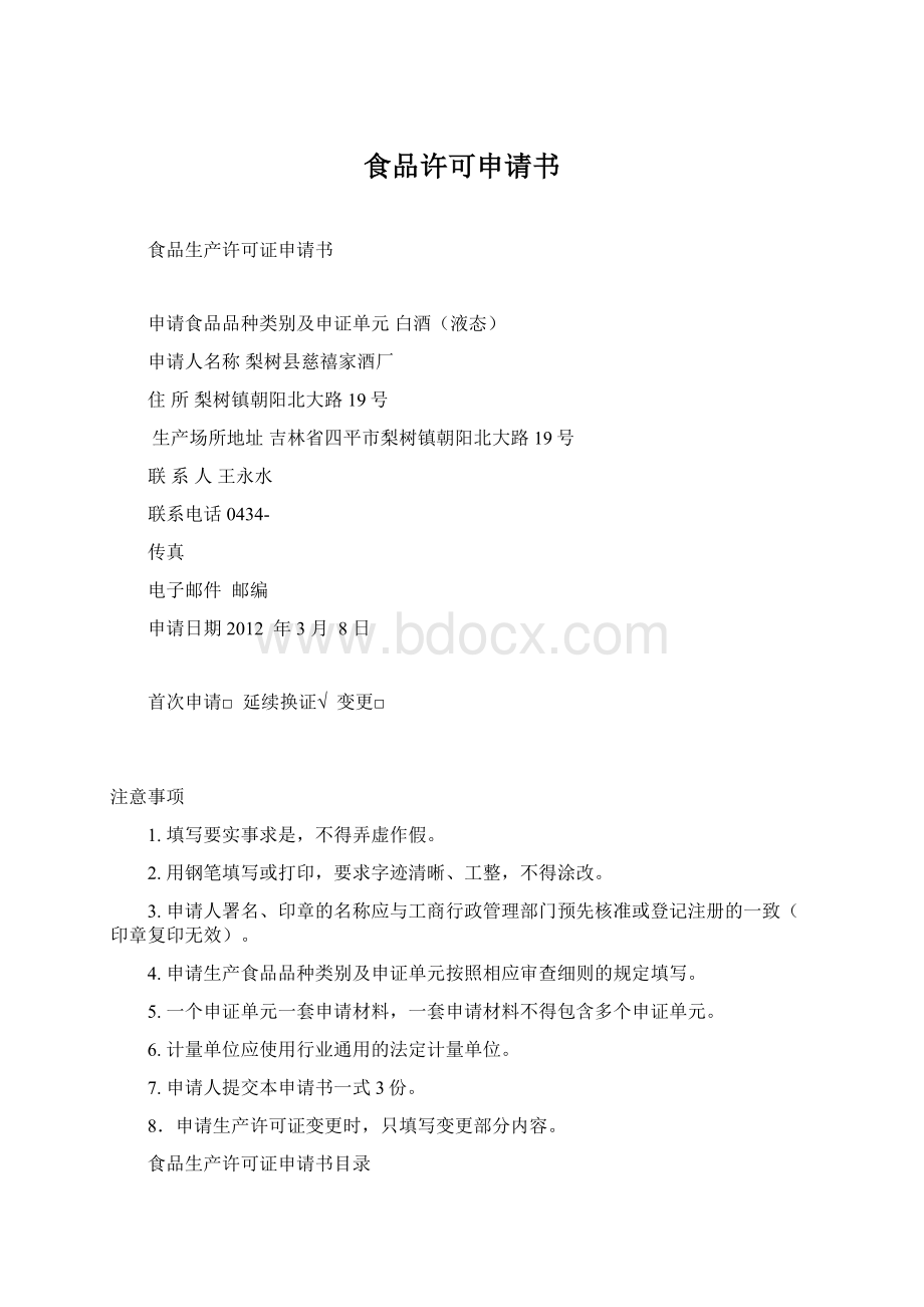 食品许可申请书Word文档格式.docx_第1页