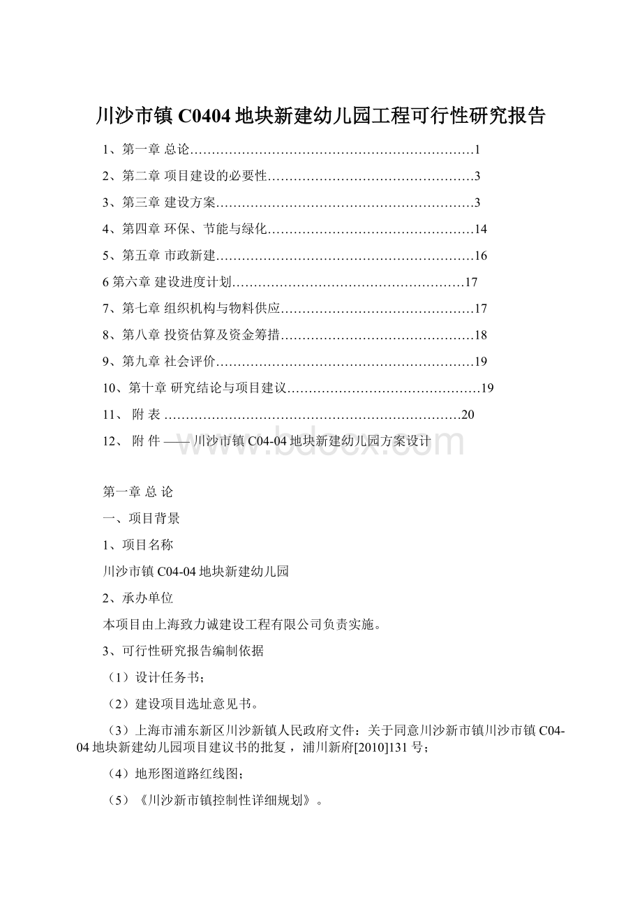 川沙市镇C0404地块新建幼儿园工程可行性研究报告.docx