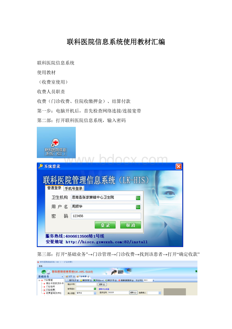 联科医院信息系统使用教材汇编.docx_第1页