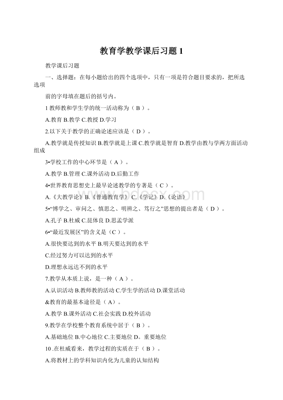 教育学教学课后习题1.docx