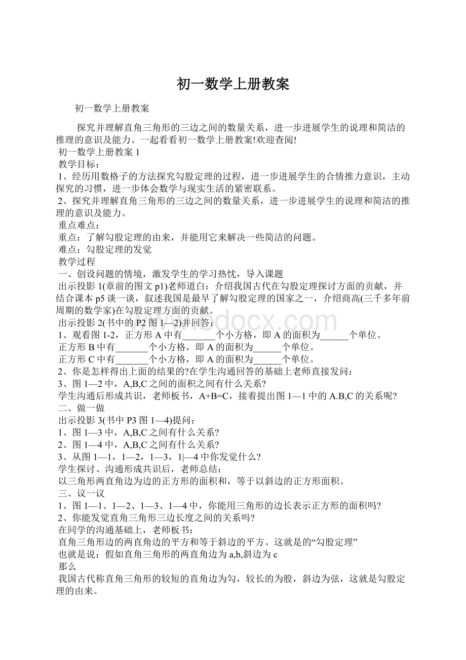 初一数学上册教案Word文档格式.docx