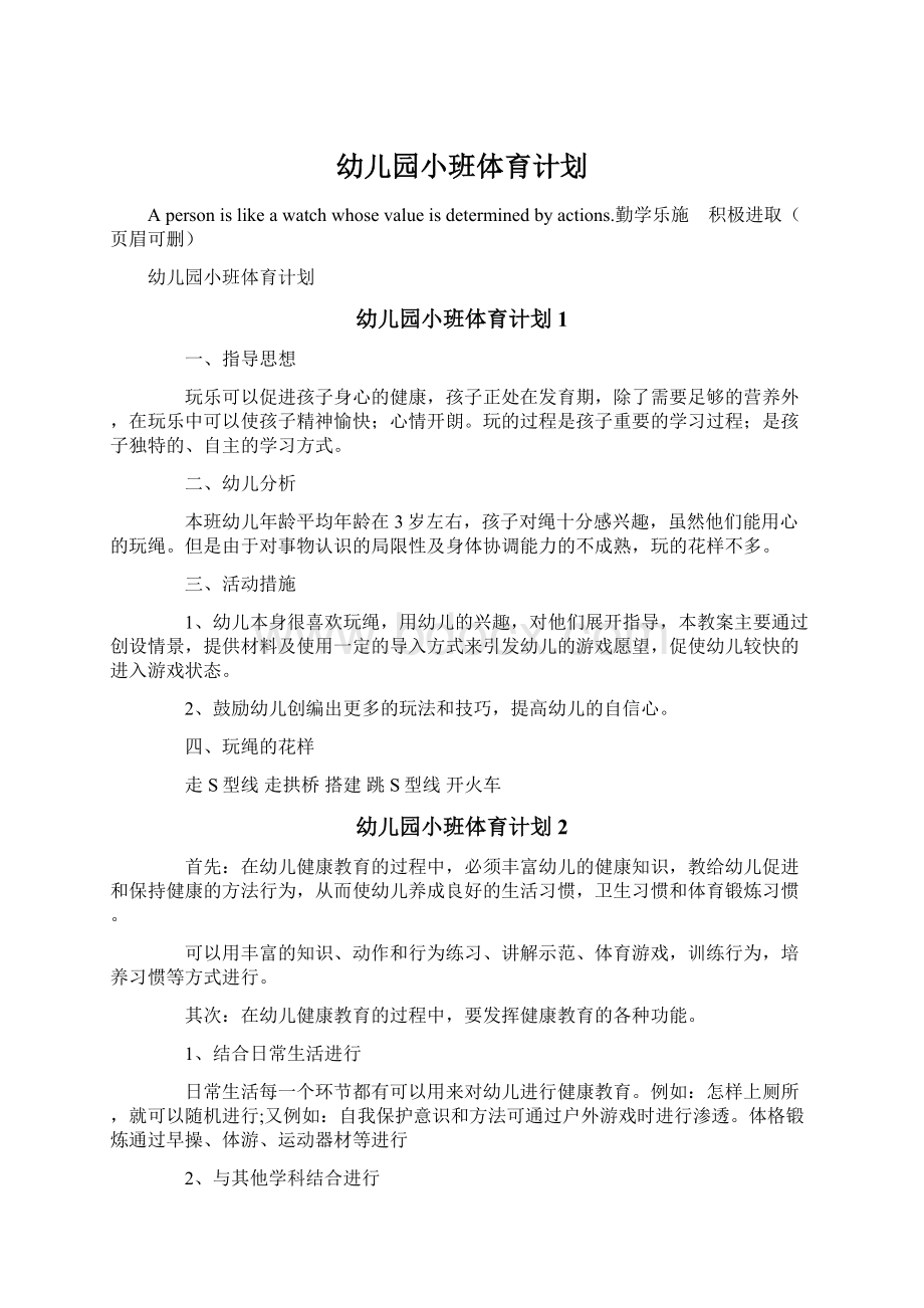 幼儿园小班体育计划.docx_第1页