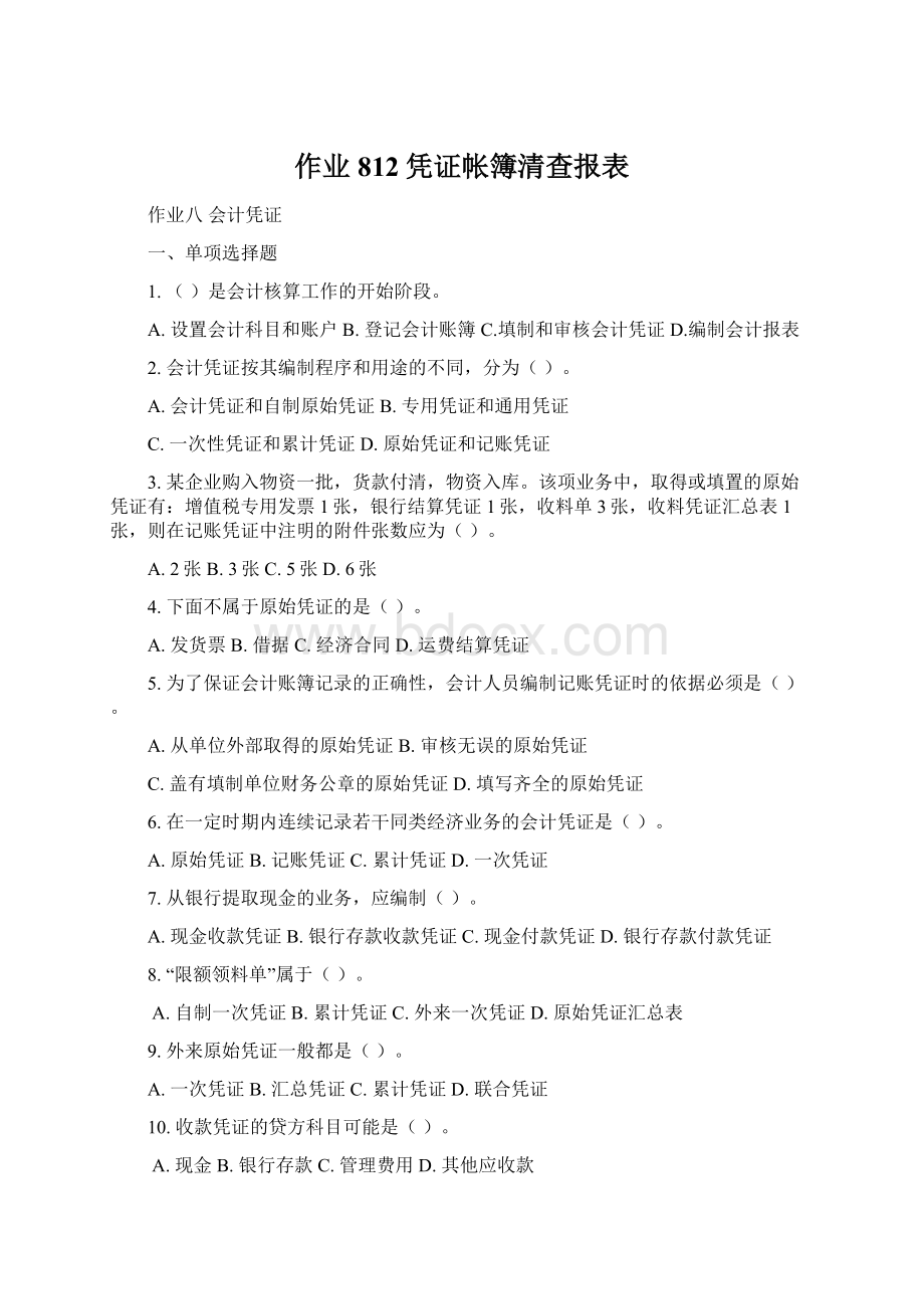 作业812凭证帐簿清查报表.docx