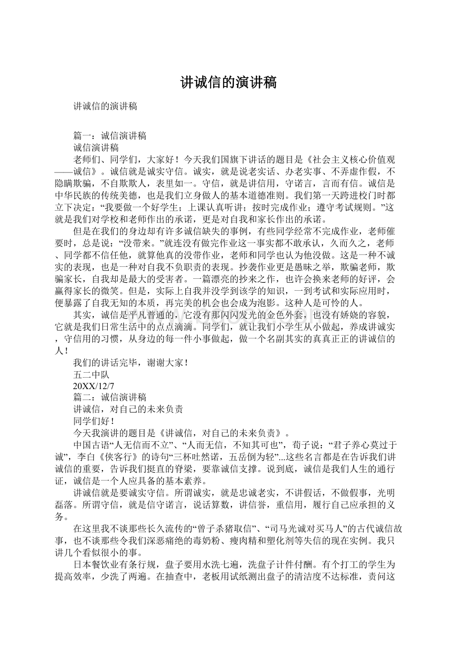 讲诚信的演讲稿.docx_第1页