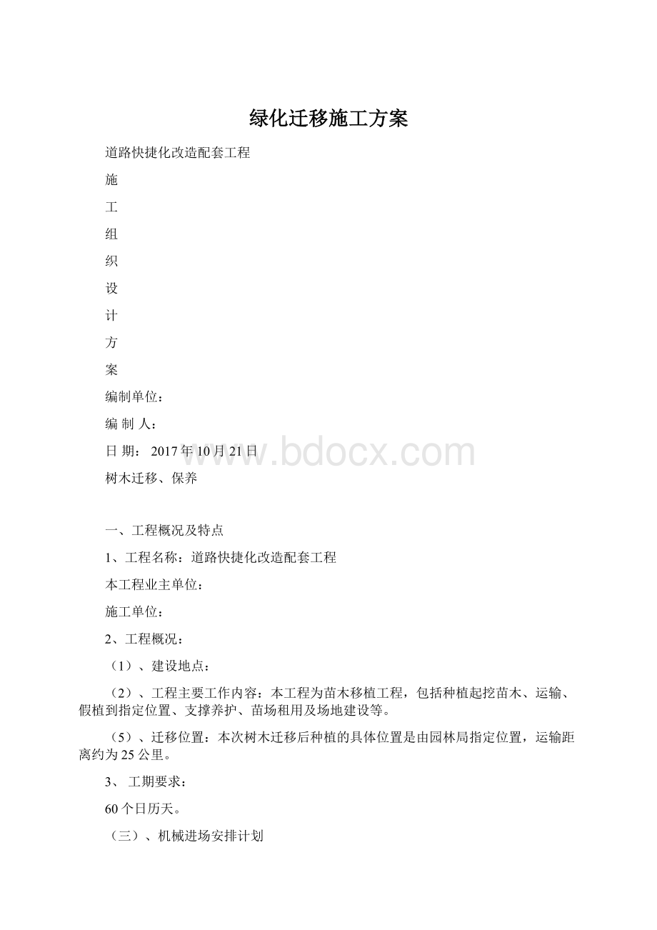 绿化迁移施工方案Word文档下载推荐.docx