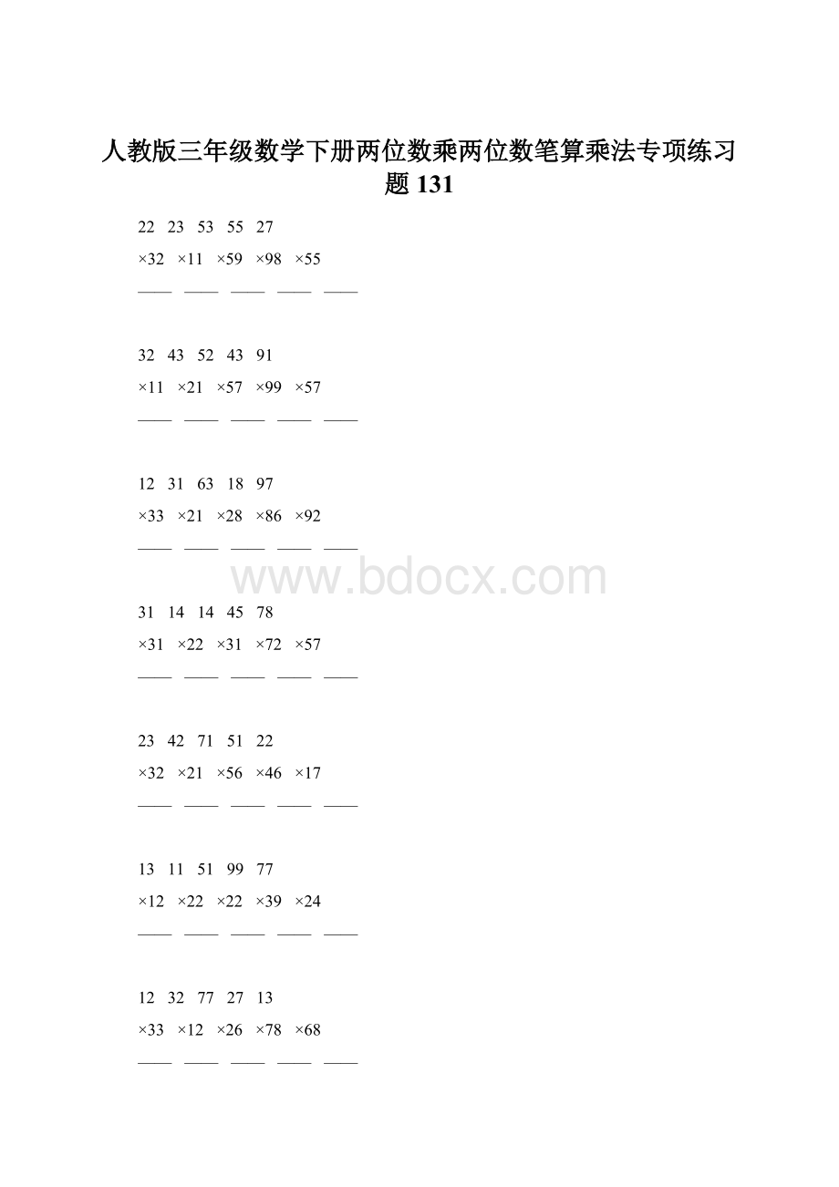 人教版三年级数学下册两位数乘两位数笔算乘法专项练习题131Word文档下载推荐.docx_第1页