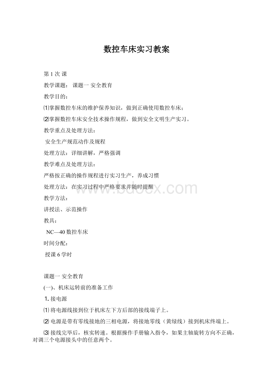 数控车床实习教案Word格式文档下载.docx_第1页