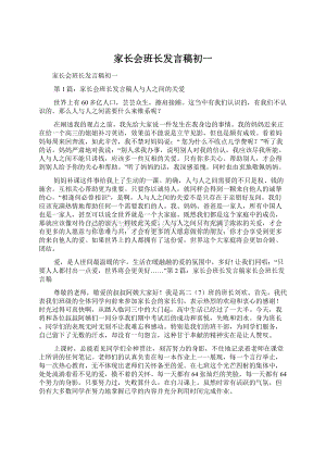 家长会班长发言稿初一Word文档下载推荐.docx