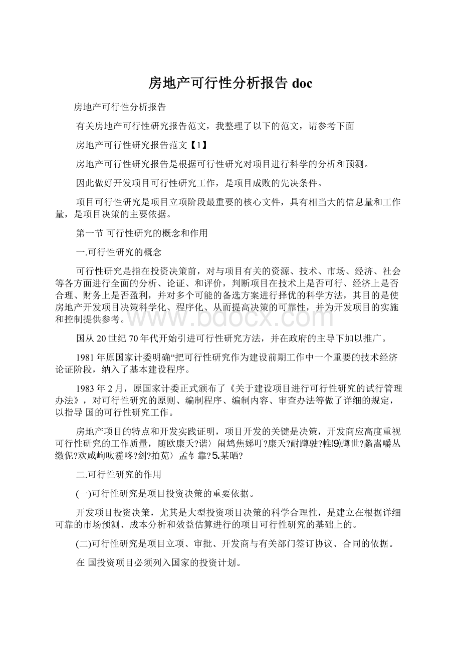 房地产可行性分析报告doc.docx_第1页