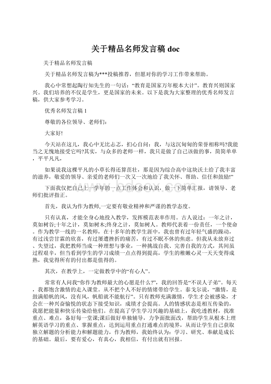 关于精品名师发言稿docWord格式文档下载.docx