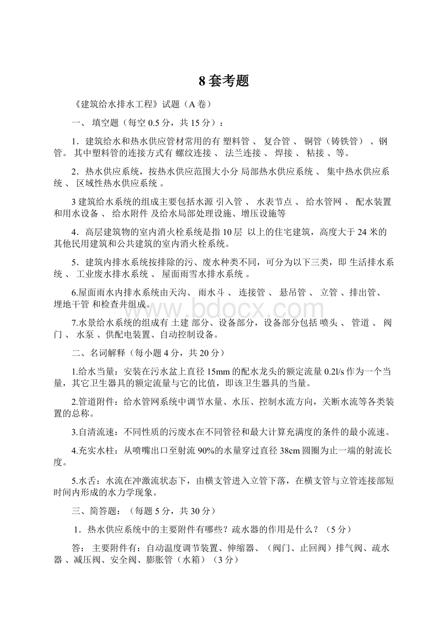 8套考题Word格式文档下载.docx_第1页